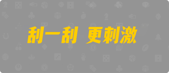 在线28,加拿大预测,在线走势,PC预测,加拿大28,免费预测免费